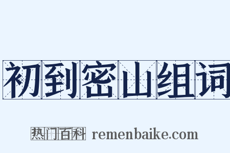 初到密山组词是什么意思的图片